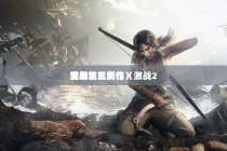 激战2前置怎么卖钱（激战2武器前置制作）