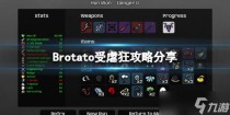 Brotato受虐狂攻略分享，Brotato武器合成建议