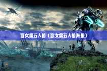 盲女第五人格（盲女第五人格海报）