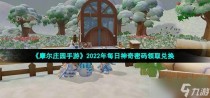 摩尔庄园手游10月16日神奇密码是什么，摩尔庄园琵琶鱼怎么钓