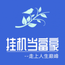 挂机当富豪免广告得奖励 1.0 安卓版游戏详细介绍[无下载]适合女孩的模拟经营单机游戏推荐