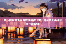地下城与勇士手游职业测试（地下城与勇士手游职业技能介绍）