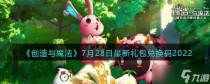 创造与魔法7月28日最新礼包兑换码大全2022,创造与魔法7月7日礼包兑换码2022一览