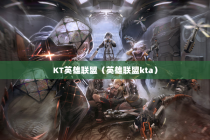 KT英雄联盟（英雄联盟kta）