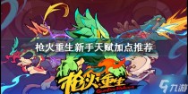 枪火重生新手天赋怎么加点,枪火重生新手入门图文流程攻略