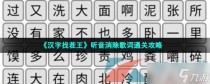 汉字找茬王听音消除歌词通关攻略，汉字找茬王连线对应词语攻略详解