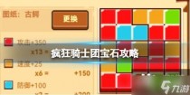 疯狂骑士团宝石攻略，疯狂骑士团聪明的小家伙钓取攻略
