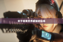 关于坦克世界断腿的信息