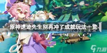原神遗迹先生别再冲了成就怎么玩，原神加入镀金旅团任务流程攻略