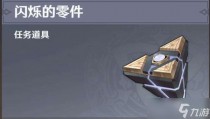 原神闪烁的零件有什么用，原神风场巨大扇叶权能解锁攻略