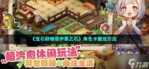宝石研物语伊恩之石角色卡激活方法，宝石研物语伊恩之石角色卡怎么激活