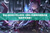 激战2磁铁碎片怎么获得（激战2卡迪姆的便携式磁铁碎片兑换器）