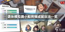 退休模拟器小船将倾成就玩法介绍,退休模拟器小船将倾成就玩法攻略