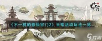不一样的修仙宗门2日常活动玩法一览,不一样的修仙宗门2升级挑战攻略
