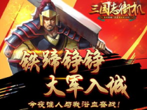 三国志 街机,三国志街机：热血战斗，重温经典！带你穿越千年，体验三国豪情！