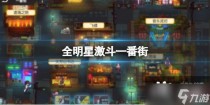 全明星激斗一番街,全明星激斗一番街有什么奖励