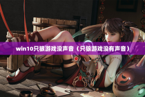 win10只狼游戏没声音（只狼游戏没有声音）