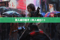 双人成行筒子（双人成行一）