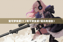 宝可梦朱紫77（宝可梦朱紫7星坑有哪些）