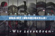 冒险岛2窗口（冒险岛窗口模式怎么调）