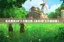 生化危机8矿工小屋红色（生化8矿工小屋在哪）