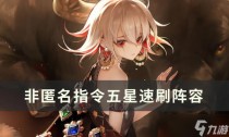 非匿名指令五星速刷队搭配玩法详解,非匿名指令巡礼篇章值得买吗