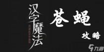 汉字魔法苍蝇通关攻略,汉字魔法草船借箭怎么过