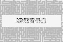 2D迷宫寻宝游戏操作介绍(无下载)适合女孩的益智类网络游戏推荐