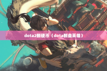 dota2翻硬币（dota翻盘英雄）
