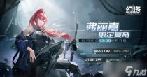 幻塔弗丽嘉复刻时间一览2022，幻塔强鬣来袭玩法攻略