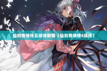 仙剑奇侠传五续传剧情（仙剑奇侠传5续传）
