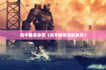 和平精英参照（和平精英资料展示）