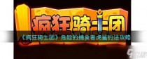 疯狂骑士团危险的捕食者虎鲨怎么钓，疯狂骑士团狩猎多少级开启