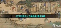 汉字找茬王古画找茬2怎么过，汉字找茬王操找出14个字通关攻略