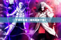 下曙光英雄（曙光英雄下载）