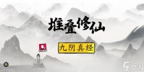 堆叠修仙九阴真经怎么获得,堆叠修仙具灵期合成表配方一览