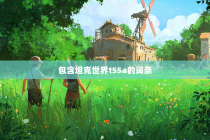 包含坦克世界t55a的词条
