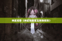 神武如意（神武如意宝玉转换规则）