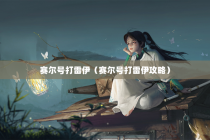 赛尔号打雷伊（赛尔号打雷伊攻略）
