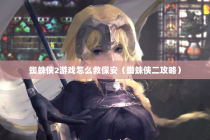 蜘蛛侠2游戏怎么救保安（蜘蛛侠二攻略）