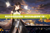 明日方舟初雪好强啊（明日方舟b服官网下载）