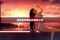 坦克世界转向的简单介绍