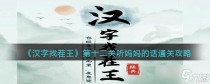 汉字找茬王听妈妈的话通关攻略,骑马与砍杀2打铁解锁新部件机制有什么改动