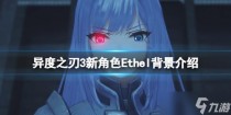 异度之刃3Ethel是谁,异度之刃3Ethel是谁