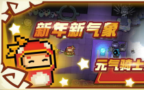 元气骑士兑换码,独家福利元气骑士最新兑换码，海量福利等你来领！