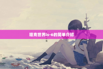 坦克世界is-6的简单介绍