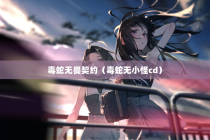 毒蛇无畏契约（毒蛇无小怪cd）