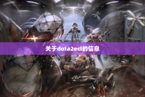 关于dota2ecl的信息