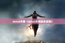 dota2天梯（dota2天梯排名官网）