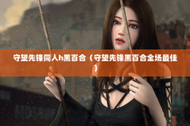 守望先锋同人h黑百合（守望先锋黑百合全场最佳）